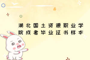 湖北國土資源職業(yè)學(xué)院成考畢業(yè)證書樣本