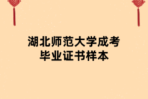 湖北師范大學(xué)成考畢業(yè)證書(shū)樣本