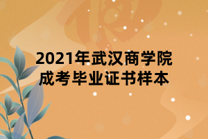 2021年武漢商學(xué)院成考畢業(yè)證書樣本