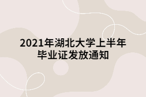 2021年湖北大學(xué)上半年畢業(yè)證發(fā)放通知