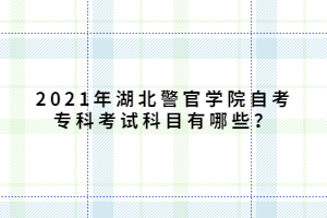 2021年湖北警官學(xué)院自考?？瓶荚嚳颇坑心男?></p><p>自考大專指的是高等教育自學(xué)考試?？茖哟蔚目荚?，考生完成所選專業(yè)的全部課程考試，并修滿學(xué)分即可申請畢業(yè)。自考?？频恼猩鷮I(yè)眾多，每一個專業(yè)的科目設(shè)置，會根據(jù)專業(yè)知識、技能的不同培養(yǎng)要求而有不同。所以，自考大專具體有哪些科目，要根據(jù)考生選擇的專業(yè)而定。</p><p><br></p><p>例如，自考漢語言文學(xué)專業(yè)要求學(xué)習(xí)掌握的課程有：現(xiàn)代漢語、古代漢語、文學(xué)概論(一)、中國現(xiàn)代文學(xué)作品選、中國當(dāng)代文學(xué)作品選、外國文學(xué)作品選等科目，而行政管理專業(yè)的必考科目包括：公文寫作與處理、人力資源管理(一)、政治學(xué)概論、現(xiàn)代管理學(xué)、社會研究方法、公共關(guān)系學(xué)、管理心理學(xué)、行政管理學(xué)、市政學(xué) 。</p><p><br></p><p>了解自考科目難易度，必須先明確哪些自考專業(yè)比較好考。而自考大專專業(yè)中易考的專業(yè)是經(jīng)管類、教育類專業(yè)，這些專業(yè)的科目有各自的難易度,具體分類如下:</p><p><br></p><p>經(jīng)濟類專業(yè)自考大?？颇?/p><p><br></p><p>自考大專經(jīng)濟類專業(yè)一般有財稅、金融、國際貿(mào)易、電子商務(wù)、會計、市場營銷、會計電算化等專業(yè)，這類專業(yè)的易考科目有:計算機應(yīng)用基礎(chǔ)、經(jīng)濟法概論(財經(jīng)類).基礎(chǔ)會計學(xué)等。</p><p><br></p><p>管理類專業(yè)自考大?？颇?/p><p><br></p><p>自考大專管理類專業(yè)一般有人力資源管理、物業(yè)管理、 采購與供應(yīng)管理、行政管理、商務(wù)秘書(商務(wù)管理)等專業(yè)，這類專業(yè)的易考科目有:管理學(xué)原理、計算機應(yīng)用基礎(chǔ)、管理心理學(xué)、計算機應(yīng)用基礎(chǔ)、力資源管理(一)等。</p><p><br></p><p>教育類專業(yè)自考大?？颇?/p><p><br></p><p>自考大專教育類專業(yè)一般有學(xué)前教育、漢語言文學(xué)教育、心理健康教育、義務(wù)教育等專業(yè)，這類專業(yè)的易考科目有:學(xué)前教育學(xué)、計算機應(yīng)用基礎(chǔ)、基礎(chǔ)寫作.計算機應(yīng)用基礎(chǔ)、教育學(xué)(一)等。</p><p><br></p><p>綜上就是有關(guān)2021年湖北警官學(xué)院自考?？瓶荚嚳颇康慕榻B了，大家可以根據(jù)自己報考專業(yè)進行參考相應(yīng)的考試科目進行備考！</p><p><br></p><p style=