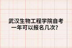 武漢生物工程學(xué)院自考一年可以報名幾次？