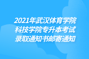 2021年武漢體育學(xué)院科技學(xué)院專(zhuān)升本考試錄取通知書(shū)郵寄通知