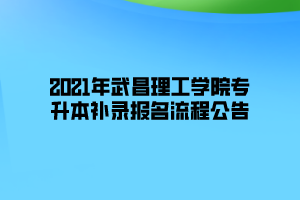 2021年武昌理工學院專升本補錄報名流程公告