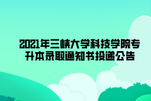 2021年三峽大學科技學院專升本錄取通知書投遞公告