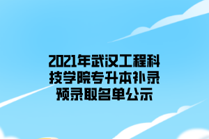 2021年武漢工程科技學院專升本補錄預錄取名單公示