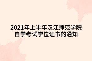 2021年上半年漢江師范學(xué)院自學(xué)考試學(xué)位證書的通知