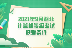 2021年9月湖北計(jì)算機(jī)等級(jí)考試報(bào)考條件