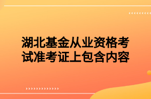 湖北基金從業(yè)資格考試準(zhǔn)考證上包含內(nèi)容？