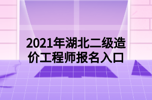 2021年湖北二級(jí)造價(jià)工程師報(bào)名入口