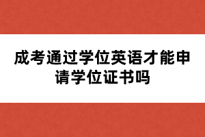 成考通過學位英語才能申請學位證書嗎