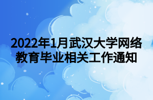 2022年1月武漢大學(xué)網(wǎng)絡(luò)教育畢業(yè)相關(guān)工作通知