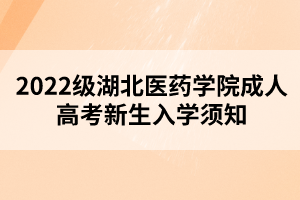 2022級湖北醫(yī)藥學院成人高考新生入學須知