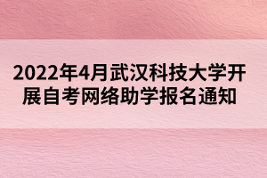 2022年4月武漢科技大學(xué)開(kāi)展自考網(wǎng)絡(luò)助學(xué)報(bào)名通知