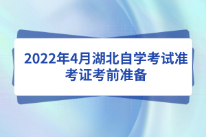 2022年4月湖北自學考試準考證考前準備