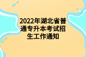 2022年湖北省普通專升本考試招生工作通知