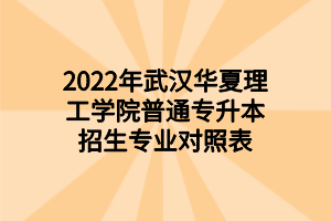 2022年武漢華夏理工學(xué)院普通專升本招生專業(yè)對照表