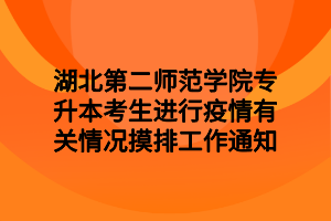 湖北第二師范學院專升本考生進行疫情有關情況摸排工作通知