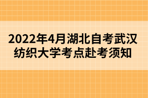 2022年4月湖北自考武漢紡織大學考點赴考須知