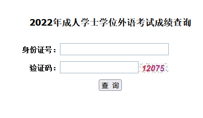 2022年湖北省成考學位英語成績查詢入口已開通