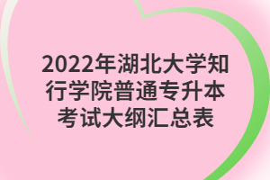 2022年湖北大學(xué)知行學(xué)院普通專(zhuān)升本考試大綱匯總表