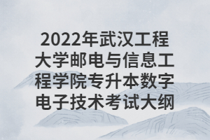 2022年武漢工程大學(xué)郵電與信息工程學(xué)院專(zhuān)升本數(shù)字電子技術(shù)考試大綱