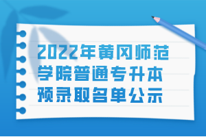 2022年黃岡師范學(xué)院普通專(zhuān)升本預(yù)錄取名單公示