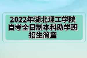 2022年湖北理工學(xué)院自考全日制本科助學(xué)班招生簡(jiǎn)章