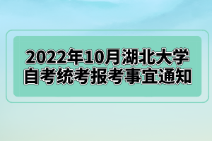 2022年10月湖北大學自考統(tǒng)考報考事宜通知