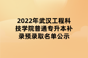 2022年武漢工程科技學院普通專升本補錄預錄取名單公示