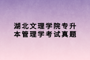 湖北文理學院專升本管理學考試真題